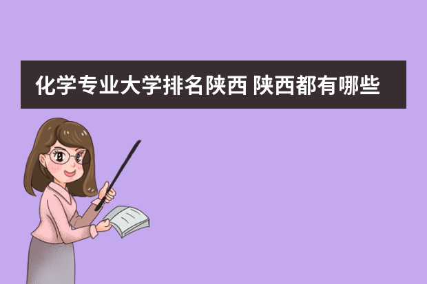 化学专业大学排名陕西 陕西都有哪些大学开设能源化学工程专业及其省内排名
